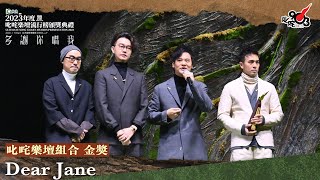 叱咤樂壇組合 金獎：Dear Jane｜《Katch 優惠平台呈獻【2023年度叱咤樂壇流行榜頒獎典禮】》 [upl. by Piderit665]