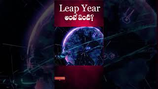 About Leap Year ll Telugu Facts ll TOT FACTS [upl. by Timmie]