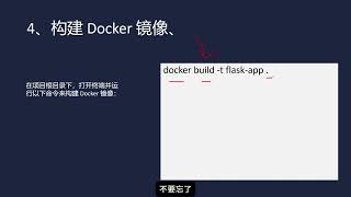 一个视频讲明白，怎样使用docker技术部署flask服务 python docker flasks [upl. by Cod]