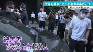 【その手口とは】SNS投資詐欺事件で90人逮捕 合法な取引を巧妙に装う [upl. by Ydennek416]