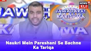 Jawaharat Ka Karishma  Job Mein Pareshani Se Bachne Ka Tariqa  Episode 3  News18 Urdu [upl. by Angle]