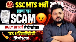 SSC MTS 2024 Scam 😱 बड़ा खुलासा 30 फर्जी बच्चे Exam देते थे  SSC MTS 2024 Answer Key Cut Off [upl. by Pierre]