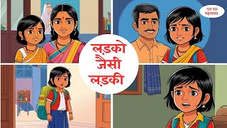 ladki ya ladka  Stories in Hindi  Moral Stories  Bedtime Stories  Hindi Kahaniya [upl. by Ignatia]