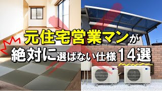 【注文住宅】元ハウスメーカーの営業マンが今なら絶対に選ばない仕様と間取り１４選！！ [upl. by Nodroj]