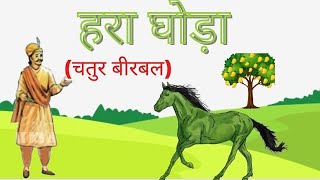 quotYouTube पे पहली बार ये कहानीquotबीरबल की चतुराईचतुर बीरबलHindi StoryDilChasp KahaniyanNew Story [upl. by Gloria]