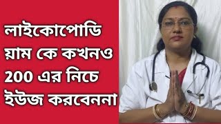 লাইকোপোডিয়াম কে কখনও 200 এর নিচে ইউজ করবেন না কেন জানুনhappyarogyaniketan364 [upl. by Keare]