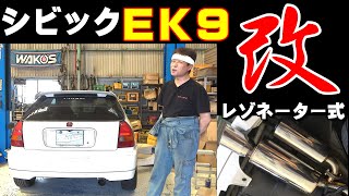 EK9改1800㏄のシビック レゾネーター付きで合法マフラーを造れ！Make the best VTEC sound ever [upl. by Esac233]