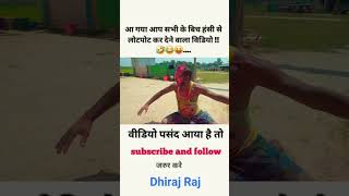 हँसी नही आया तो डाटा बापस 😅  funny  comedy  shorts  funny comedy shorts [upl. by Entroc]