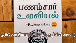 Psychology of money book audio in Tamil  PART 1  பணம் சார்ந்த உளவியல்  money  motivational [upl. by Ottilie]