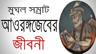 মোঘল সম্রাট আওরঙ্গজেবের সংক্ষিপ্ত জীবনী  Moghol Empire  Awrongozeb [upl. by Amat]