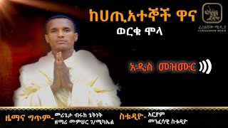 ከሀጢአተኞች ዋና ወርቁ ሞላ አዲስ የምስክርነት እና የምስጋና መዝሙር Worku molla new mezmur ke hatiategnoch wanna [upl. by Drahser]