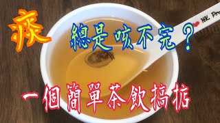 「痰」多百病生😱 喉嚨總有咳不完的痰🤔 一個簡單茶飲💯 喉嚨清爽🥰濕疹也掂 [upl. by Ahsiel891]