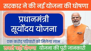 Pradhanmantri Suryoday Yojana  प्रधानमंत्री सूर्योदय योजना क्या है पूरी जानकारी  नई सरकारी योजना [upl. by Ming556]