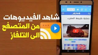 تطبيق لعرض الفيديوهات من متصفح الهاتف الى التلفاز [upl. by Hamon227]