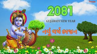 નવું વર્ષ 2081  New Year Vikram Samvat 2081 Special Gujarati Bhajan  ગુજરાતી ભજન [upl. by Yasmar]