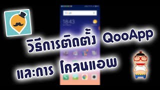 QooApp การติดตั้งเกมผ่าน QooApp และ วิธีการ โคลนแอพ [upl. by Allister]