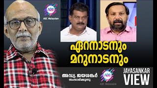 ഏറനാടനും മറുനാടനും  അഡ്വ ജയശങ്കർ സംസാരിക്കുന്നു  ABC MALAYALAM NEWS  JAYASANKAR VIEW [upl. by Hcir]