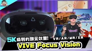 一體機  PCVR 二合一！VIVE Focus Vision 動手玩詳細測試 （內有折扣碼） [upl. by Coster]