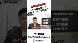 【マイホーム購入】見落としがちな諸費用とは [upl. by Uuge]