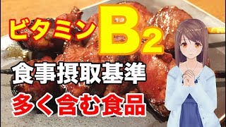 【栄養学の基礎】ビタミンB2の食事摂取基準や多く含む食品、効率的な摂取方法を解説してみた！ [upl. by Bergh]