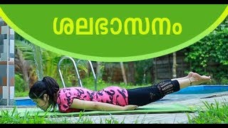 Yoga For Beginners  Salabhasana by Yogarogyam  ശലഭാസനം [upl. by Mouldon403]