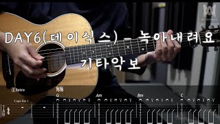 396DAY6데이식스  녹아내려요 Guitar Tab [upl. by Simmonds562]