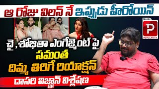 Dasari Vignan Clear About Samantha Reaction On Naga Chaitanya Engagement  Sobhita  telugu Popular [upl. by Sternlight]