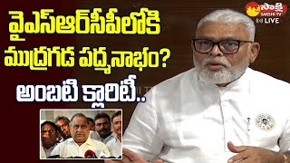 Ambati Rambabu Clarity on Mudragada Padmanabham Joining in YSRCP Party SakshiTVLIVE [upl. by Elmaleh]