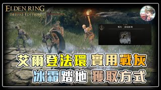 【艾爾登法環】新手必拿戰灰之一💪冰霜踏地（老寒腿）獲取方式，被Nerf還是很好用阿😎【ELDEN RING】【DALABA大喇叭】 [upl. by Ilaw]