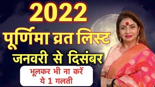 2022 में कब कब है पूर्णिमा  purnima vrat list in 2022  purnima list 2022  पूर्णिमा 2022 [upl. by Allianora]