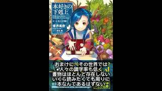 本の紹介「本好きの下剋上～司書になるためには手段を選んでいられません～第一部「兵士の娘I」」 [upl. by Nebuer720]