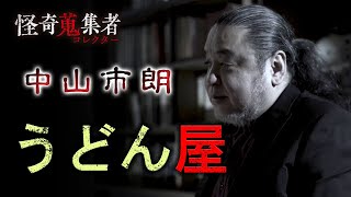 【中山市朗】うどん屋～「怪奇蒐集者 中山市朗」より [upl. by Paulie]