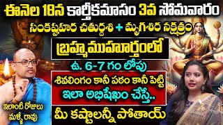 ఈనెల 18న కార్తీకమాసం 3 వ సోమవారం ఈ ఒక్క పని lakshmidevi karthikamasam Nandibhatla Srihari Sharma [upl. by Ayotak]