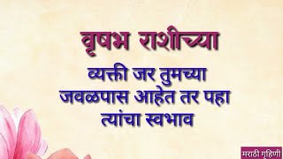 वृषभ राशीच्या व्यक्तींचा स्वभाव  Vrishabh Rashi Swabhav  Taurus horoscope in marathi [upl. by Abbub]