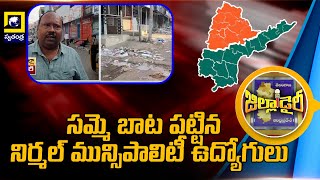 సమ్మె బాట పట్టిన నిర్మల్ మున్సిపాలిటీ ఉద్యోగులు  Nirmal zilla [upl. by Enttirb]