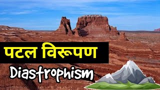 पटल विरूपण क्या हैwhat is Diastrophism forceमहादेशजनकपर्वत निर्माणकारी बल [upl. by Illil840]