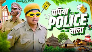 पापिया पुलिस वाला  Papiya Police Vala  PANKAJ SHARMA NEW COMEDY 2023 [upl. by Annas]