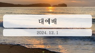 2024년 12월 1일 대예배 [upl. by Elisa724]