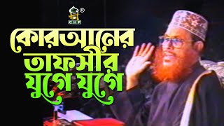 কোরআনের তাফসীর যুগে যুগে । আল্লামা দেলাওয়ার হোসাইন সাঈদী । Quraner Tafsir Juge Juge । Sayedee । CHP [upl. by Montfort301]