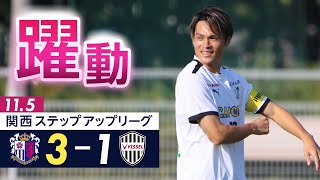 関西ステップアップリーグ vs ヴィッセル神戸 115日 [upl. by Hauge244]