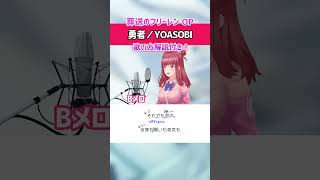 【勇者  YOASOBI】Bメロ 歌ってみた！ 歌い方ポイント解説・歌詞付き shorts vtuber YOASOBI 【TVアニメ『葬送のフリーレン』オープニングテーマ】 [upl. by Barbey362]