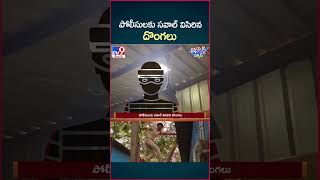 iSmart News  పోలీసులకు సవాల్ విసిరిన దొంగలు  TV9 [upl. by Kristof]