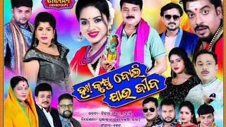 Ha Krushna Boli Jau Jiba ll ହାଃ କୃଷ୍ଣ ବୋଲି ଯାଉ ଜୀବ ll odia full Jatra [upl. by Balthazar314]