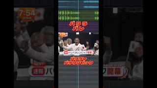 パリラパレパリラレパラリンピックパリパラリンピック パラリンピック めざましテレビ パリ news 放送事故 remix 音MAD [upl. by Christabella81]