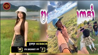 🔴 បទកំពុងល្បីក្នុងtik tokReMix2025🔥🎬បទល្បីtik tokបទកំពុងល្បីក្នងនិចកុក 202 បទល្បីខ្លាំងណាស់ [upl. by Refinneg]