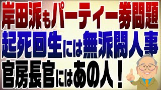 927回 岸田派にも出たパーティー券問題。秘策は… [upl. by Becky710]