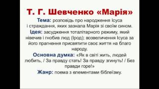 Тарас Шевченко  quotМаріяquot [upl. by Marlette211]