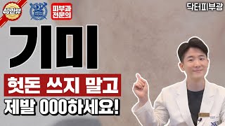 기미 치료에 헛돈 쓰지 말고 OOOO하세요  피부과전문의 닥터피부광 [upl. by Inaej]