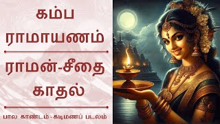 கம்பராமாயணம் ராமன் சீதை காதல் பாட்டு Kambaramayanam RamaSita Love Song [upl. by Nonnel]