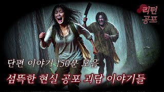 【무서운이야기】 일상 속에서 일어날 수 있는 소름 끼치는 현실 공포괴담 모음집ㅣ리턴극장ㅣ괴담ㅣ미스테리ㅣ공포라디오ㅣ공포툰ㅣ오싹툰ㅣ공포썰ㅣ현실공포 [upl. by Yevad596]